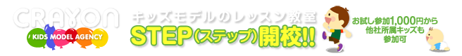 キッズモデルのレッスン教室STEP(ステップ)開講！！